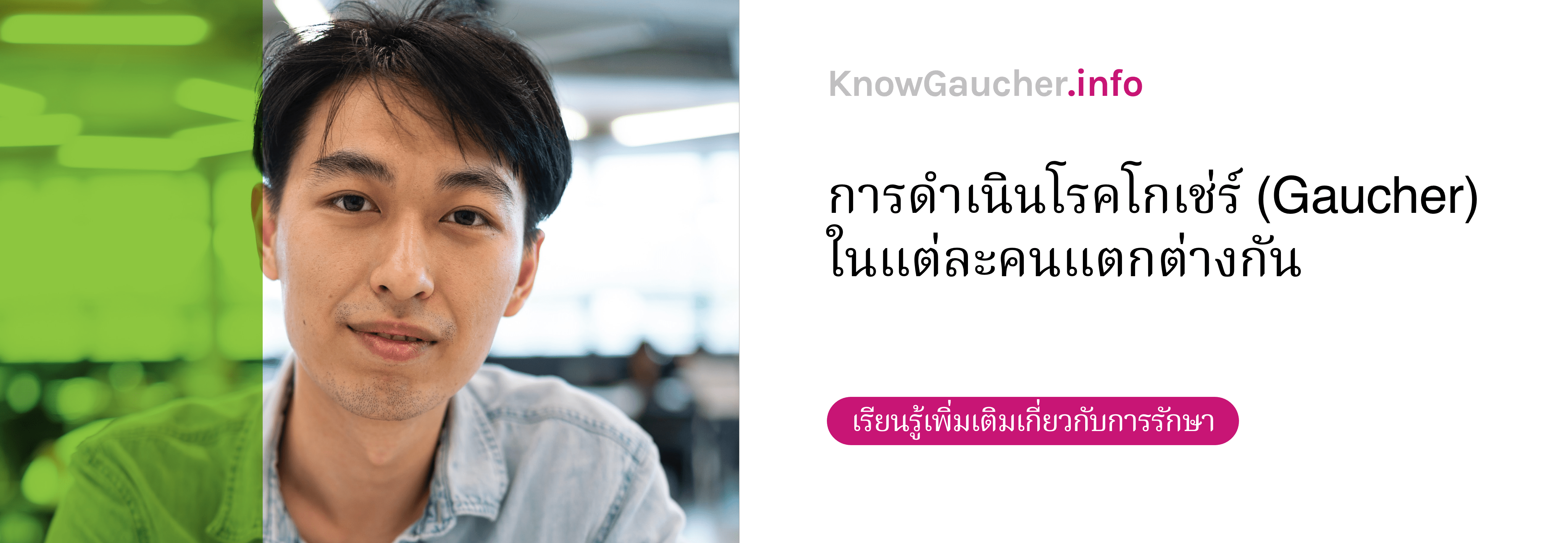 การดำเนินโรคโกเช่ร์ (Gaucher) ในผู้ป่วยแต่ละรายจะแตกต่างกัน เรียนรู้เพิ่มเติมเกี่ยวกับการรักษา 